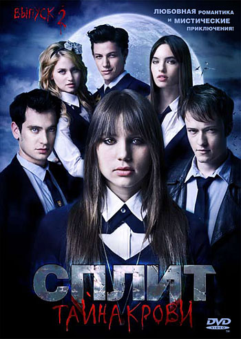 Сериал Сплит: Тайна крови (Split) (2009) 2 сезон онлайн в превосходном качестве 1080 или 4K