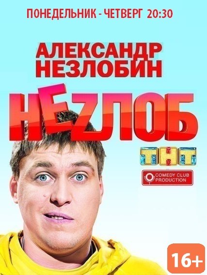 Неzлоб (Nezlob) 1 сезон, 1-15,16,17 серия (2013, Россия) смотреть онлайн