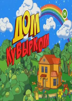 Дом кувырком (Dom kuvyrkom) 1 сезон (2009) смотреть сериал онлайн