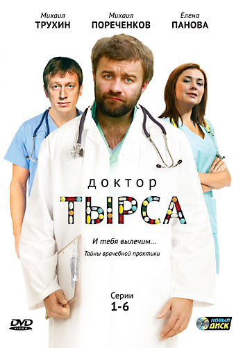 Доктор Тырса (Doktor Tyrsa) (2010) 1 сезон смотреть все серии сериала в качестве 1080 или 4K