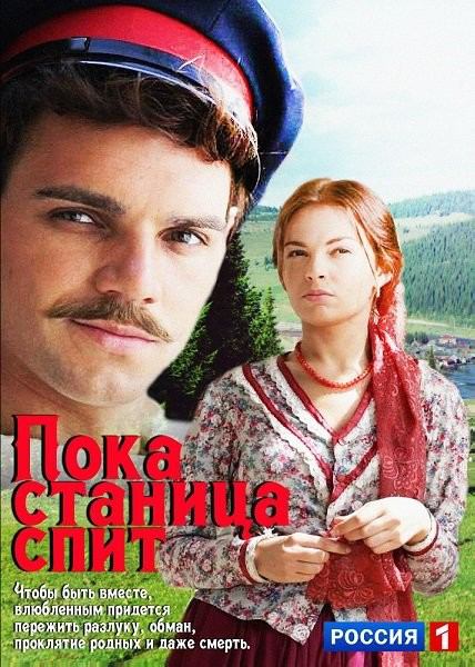 Пока станица спит (Poka stanitsa spit) 2 сезон (2013) смотреть сериал онлайн
