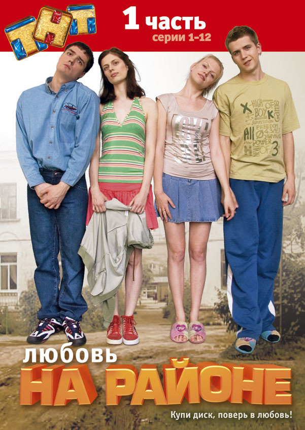 Любовь на районе (Lubov na rayone) 1-й сезон (2008, Россия) смотреть онлайн