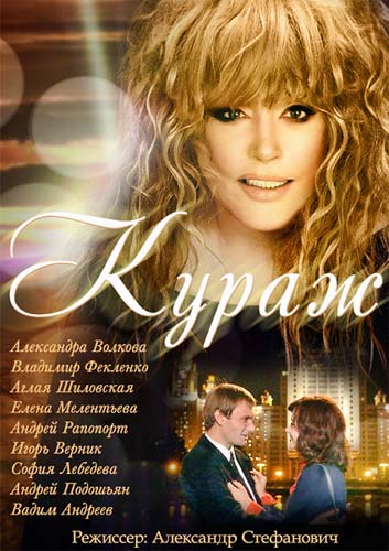 Кураж (Kurazh) (2014, Россия) смотреть сериал онлайн