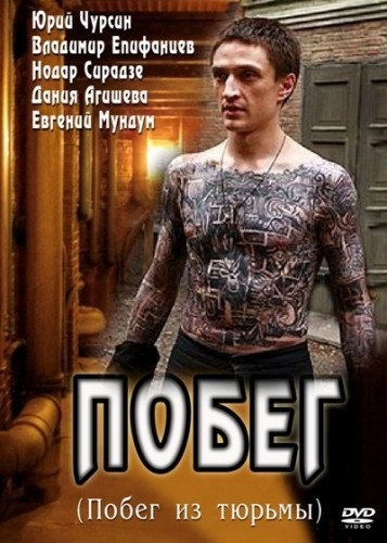 Побег (Pobeg) 2 сезон (2010, Россия) смотреть сериал онлайн