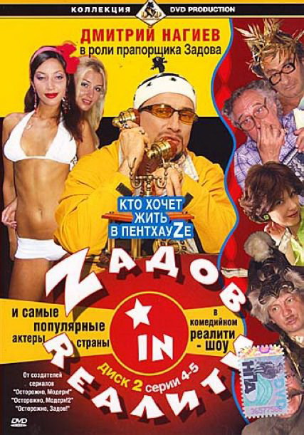 Zадов in Rеалити (Zадов in Rеалити) 1-25,26,27 серия (2006) смотреть онлайн