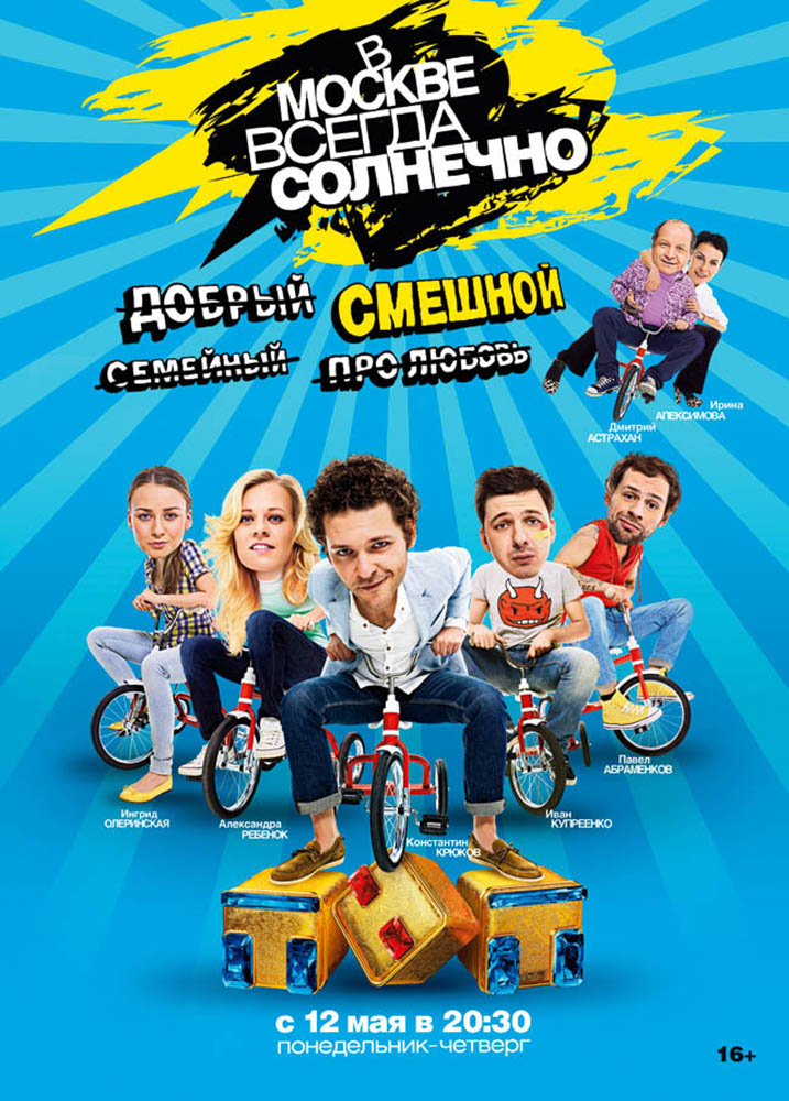 В Москве всегда солнечно (V Moskve vsegda solnechno) (2014) смотреть сериал онлайн