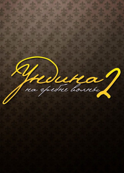 Сериал Ундина 2: На гребне волны (Undina 2. Na grebne volny) (2004) 1 сезон смотреть онлайн в хорошем качестве