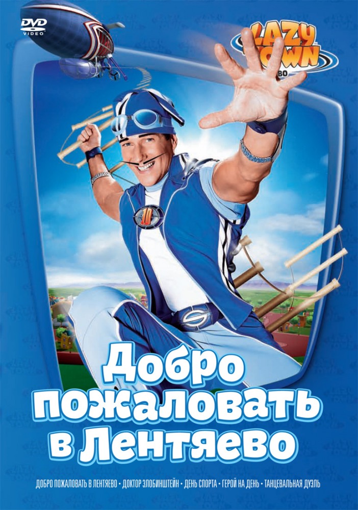 Лентяево (LazyTown) 3 сезон (2004, Исландия) смотреть сериал онлайн