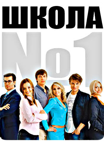 Школа №1 (Shkola №1) 2 сезон (2007) смотреть онлайн