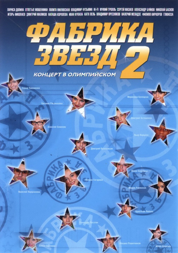 Фабрика звезд (Fabrika zvezd) 4 сезон, 1-57,58,59 серия (2002, Россия) смотреть онлайн
