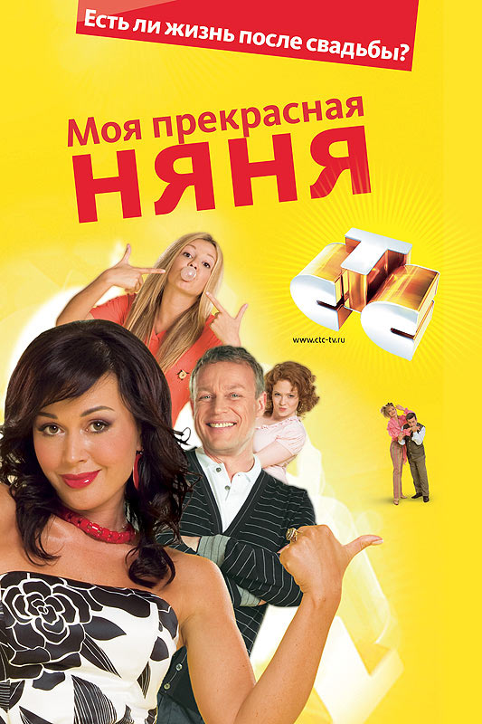 Моя прекрасная няня 2: Жизнь после свадьбы (Moya prekrasnaya nyanya 2: Zhizn posle svadby) 2 сезон (2008, Россия) смотреть онлайн