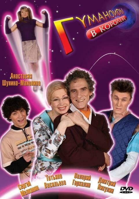 Гуманоиды в Королёве (Gumanoidy v Koroleve) (2008, Россия) смотреть сериал онлайн