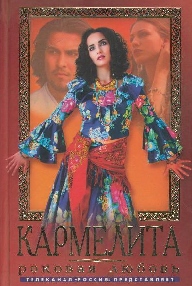 Кармелита (Karmelita) 1-й сезон (2005, Россия) смотреть онлайн