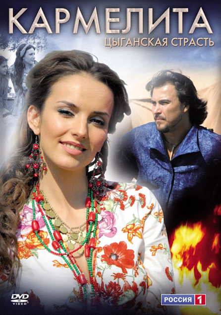 Кармелита: Цыганская страсть (Karmelita: Tsyganskaya strast) 1 сезон (2009, Россия) смотреть сериал онлайн