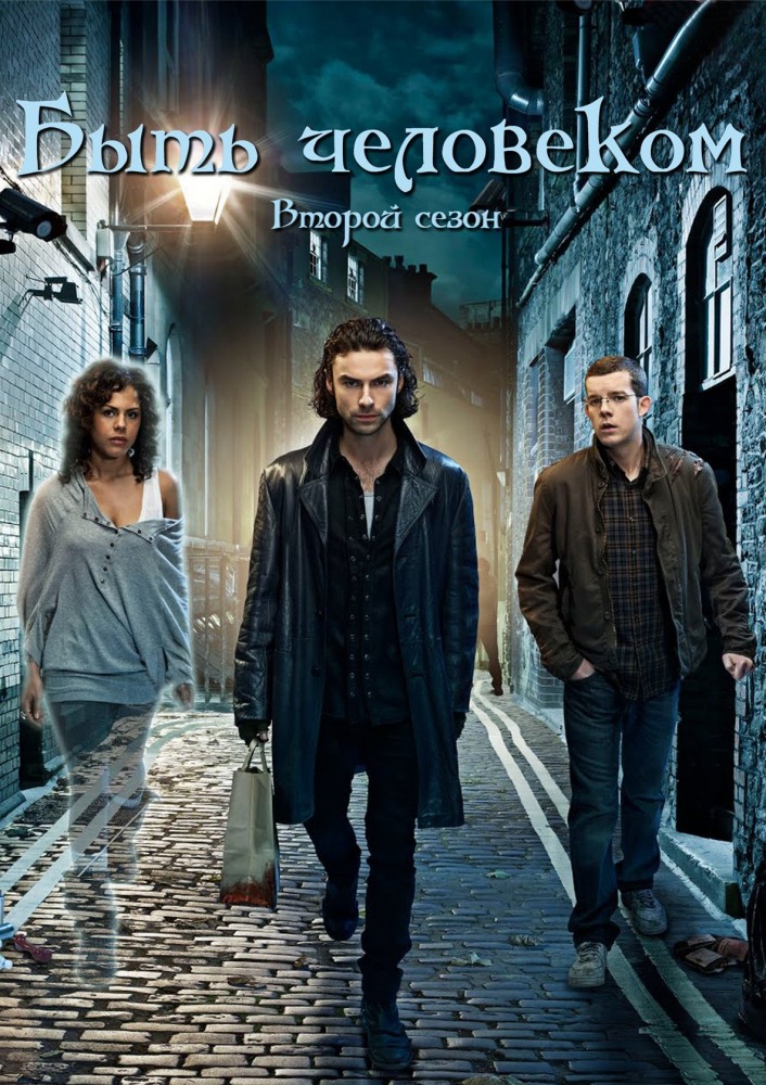 Сериал Быть человеком (2008 Being Human) (2008) 5 сезон смотреть онлайн в хорошем качестве