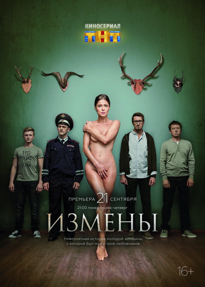 Измены (Izmeni) 1 сезон (2015, Россия) смотреть онлайн