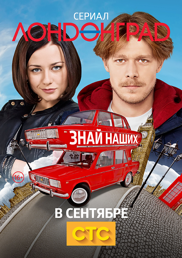 Лондонград. Знай наших (Londonograd) 1 сезон (2015, Россия) смотреть сериал онлайн
