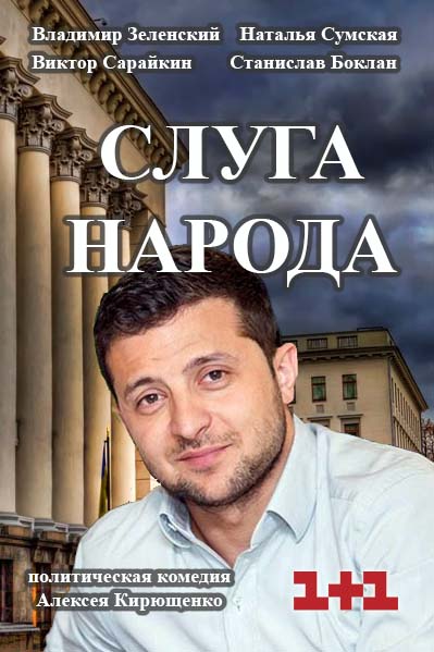 Слуга народа (Sluga naroda) 1-й сезон (2015) смотреть сериал онлайн
