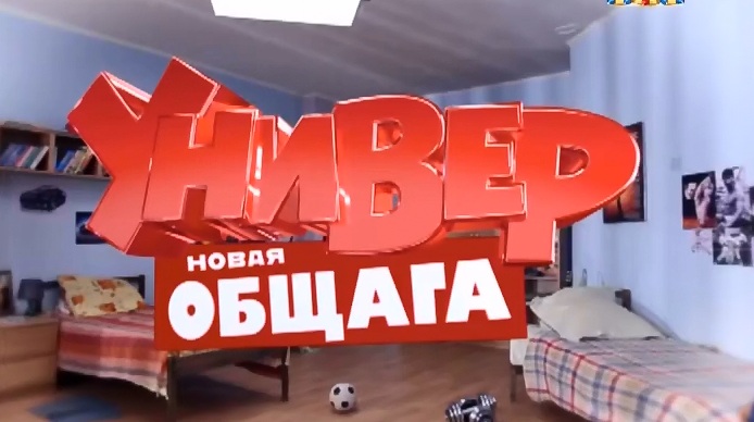 Универ. Новая общага (Univer. Novaya obschaga) (2015) 10 сезон 9 серия полностью смотреть бесплатно без рекламы
