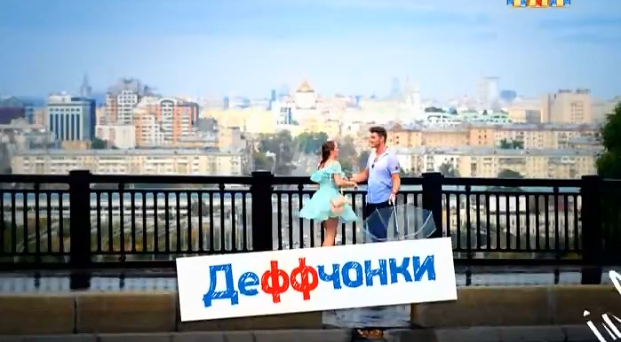 Деффчонки (Deffchonki) (5-й сезон) 2012 смотреть бесплатно