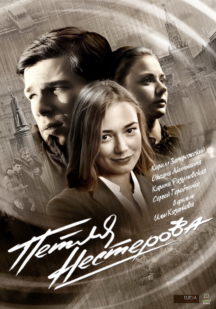 Полный 1 сезон Петля Нестерова (Petlya Nesterova) (2015) доступен в суперкачестве онлайн