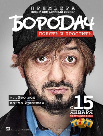 Бородач (Borodath) 1 сезон (2016, Россия) смотреть онлайн