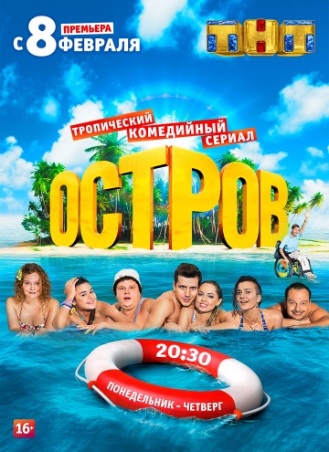 Остров (Ostrov) 2 сезон (20016) смотреть сериал онлайн