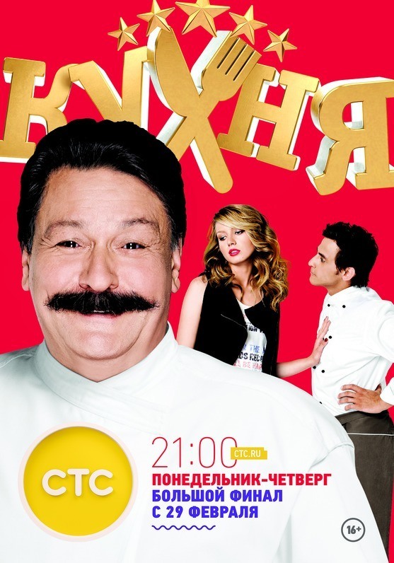 Онлайн просмотр сериала Кухня (Kuhnya) 6 сезон все серии в 1080p качестве