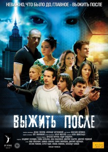Выжить После 3-й сезон (2016, Россия) смотреть онлайн