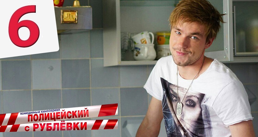 Сериал Полицейский с рублёвки (2 сезон, 6 серия) смотреть онлайн бесплатно в хорошем HD качестве