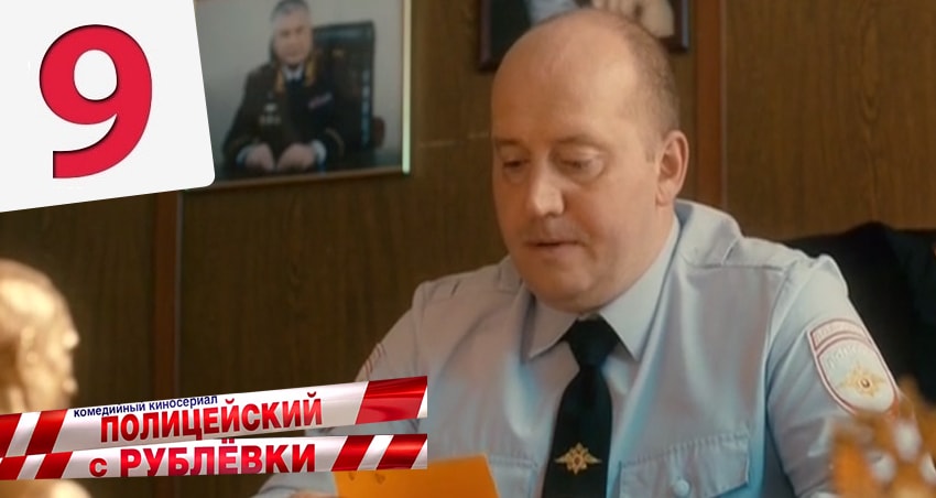 Полицейский с рублёвки 2 сезон 9 серия все серии подряд онлайн бесплатно