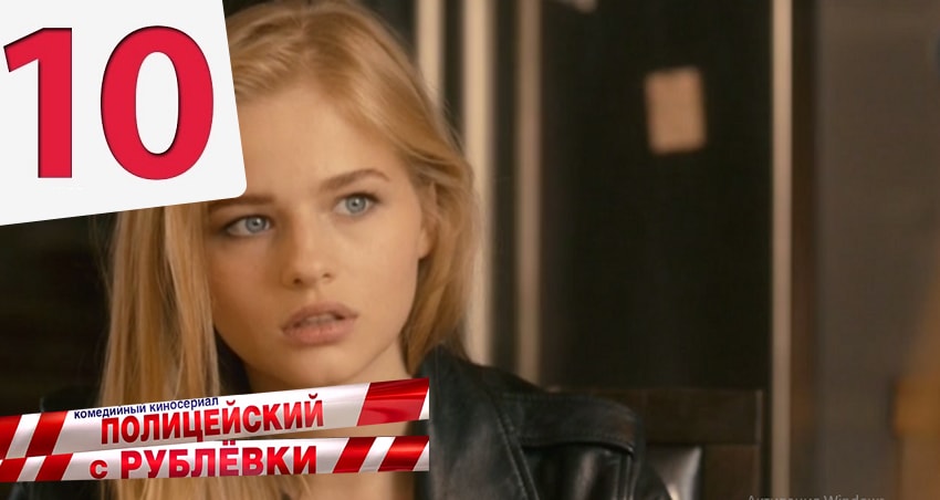 Сериал Полицейский с рублёвки (2-й сезон) смотреть бесплатно лорд