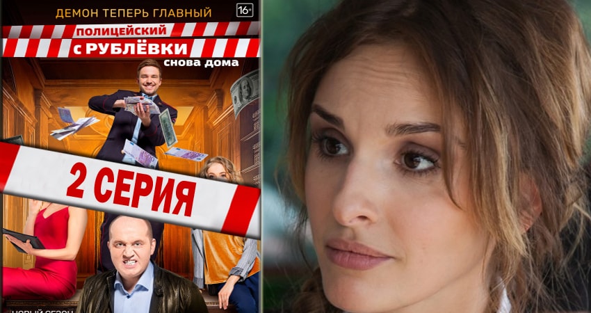 Смотреть Полицейский с рублёвки 3 сезон 2 серия онлайн бесплатно без смс