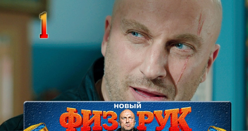 Физрук (Fizruk) 4 сезон 1 серия смотреть бесплатно в хорошем качестве