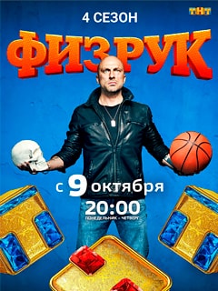 Физрук (Fizruk) 4 сезон (2014, Россия) смотреть сериал онлайн