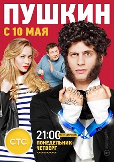 Пушкин 1 сезон (2016, Россия) смотреть сериал онлайн