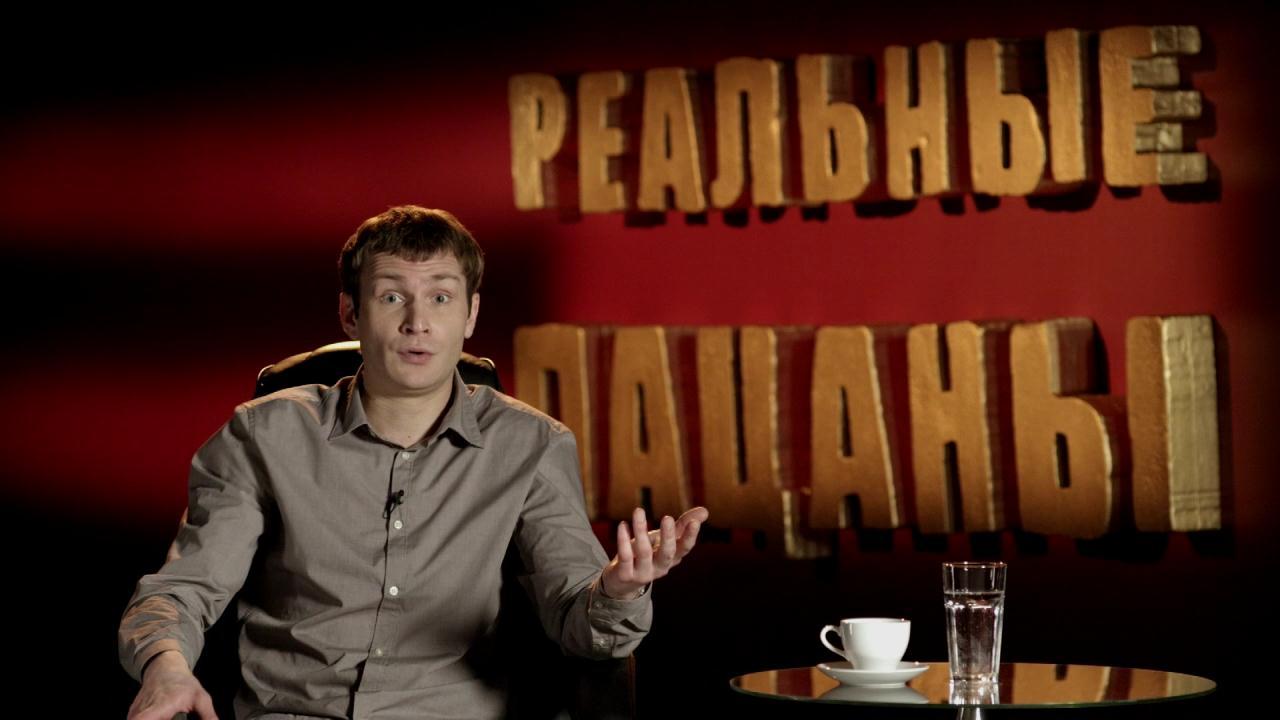 Реальные пацаны (2016) 7 сезон 5 серия полностью в хорошем качестве и бесплатно