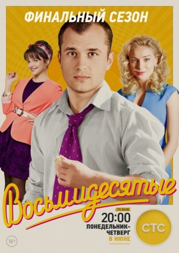 Восьмидесятые 6 сезон, 1-19,20,21 серия (2016) смотреть сериал онлайн