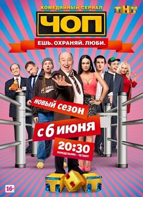 ЧОП (Thop) 1-й сезон (2015) смотреть онлайн