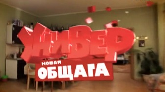 Универ. Новая общага (Univer. Novaya obschaga) (2015) 11 сезон 6 серия полностью смотреть бесплатно без рекламы