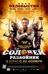 Соловей-Разбойник 2012 в хорошем HD качестве смотреть полностью без рекламы
