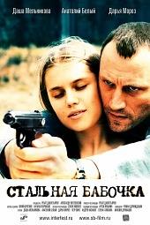 Фильм Стальная бабочка (2012) смотреть онлайн в 1080p Full HD