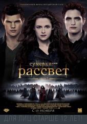 Сумерки Сага Рассвет: Часть2 (2012) смотреть в качестве Full HD бесплатно