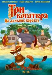 Три богатыря на дальних берегах 2012 полный фильм в хорошем 720p или 1080p