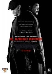 Я Алекс Кросс 2012 в суперкачестве 4K смотреть бесплатно онлайн