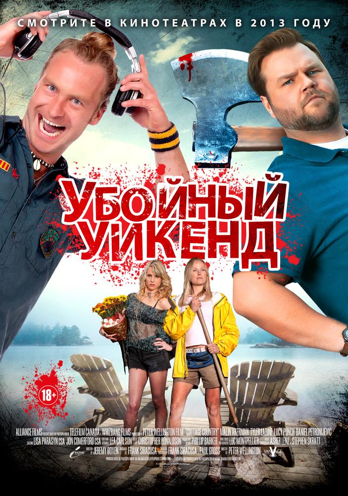 Фильм Убойный уикенд 2012 в 4K смотреть онлайн бесплатно полностью