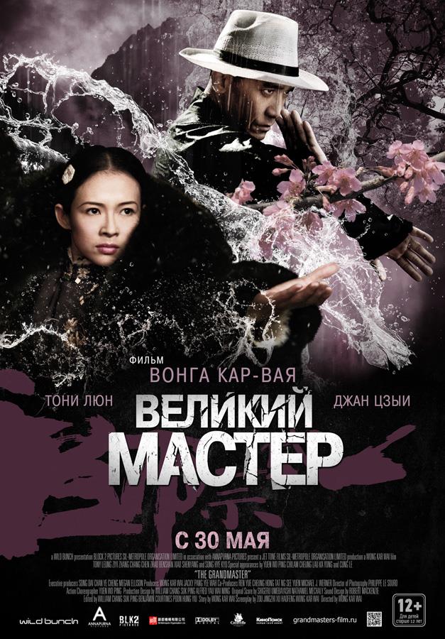 Великий мастер (2013) смотреть в качестве Full HD бесплатно