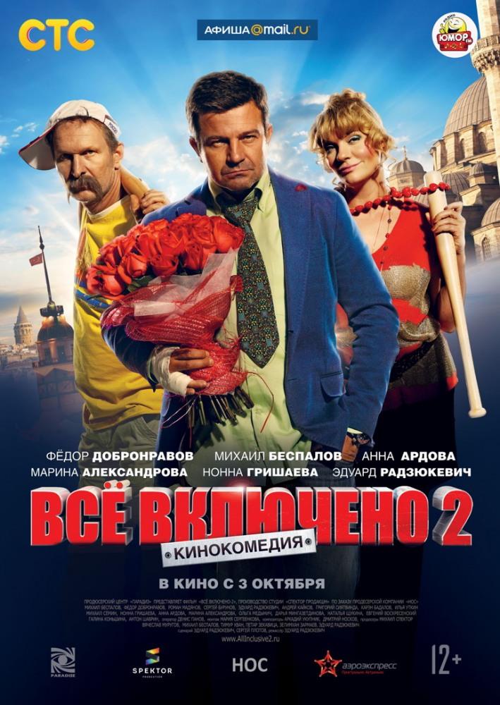 Фильм Всё включено2 2013 в 1080p Full HD онлайн на любом устройстве