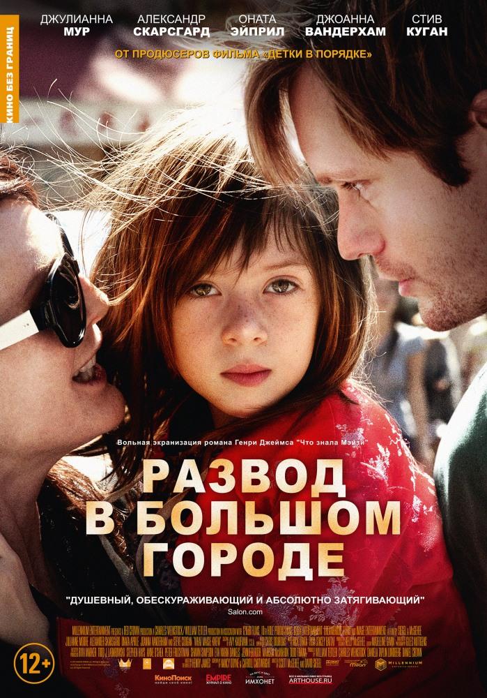 Развод в большом городе 2012 полный фильм в превосходном 1080p качестве