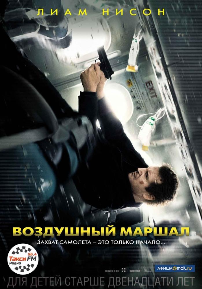 Фильм Воздушный маршал (2014) смотреть онлайн бесплатно в HD 720, 1080 качестве